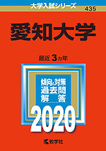 2020年版 大学入試シリーズ 435 愛知大学