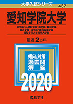 2020年版 大学入試シリーズ 437 愛知学院大学 文学部・心身科学部・商学部・経営学部・経済学部・法学部・総合政策学部/愛知学院大学短期大学部