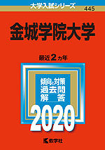 2020年版 大学入試シリーズ 445 金城学院大学