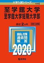 2020年版 大学入試シリーズ 446 至学館大学・至学館大学短期大学部