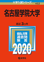 2020年版 大学入試シリーズ 452 名古屋学院大学
