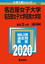 2020年版 大学入試シリーズ 454 名古屋女子大学・名古屋女子大学短期大学部
