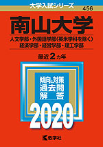 2020年版 大学入試シリーズ 456 南山大学 人文学部・外国語学部(英米学科を除く)・経済学部・経営学部・理工学部
