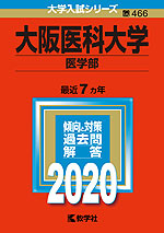 2020年版 大学入試シリーズ 466 大阪医科大学 医学部