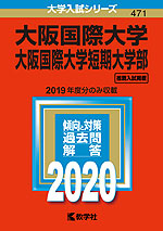 2020年版 大学入試シリーズ 471 大阪国際大学・大阪国際大学短期大学部