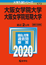 2020年版 大学入試シリーズ 473 大阪女学院大学・大阪女学院短期大学
