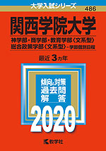 2020年版 大学入試シリーズ 486 関西学院大学 神学部・商学部・教育学部<文系型>・総合政策学部<文系型>-学部個別日程