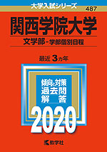 2020年版 大学入試シリーズ 487 関西学院大学 文学部-学部個別日程
