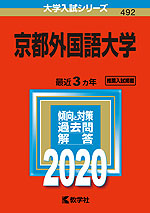 2020年版 大学入試シリーズ 492 京都外国語大学