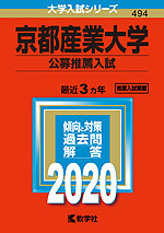 2020年版 大学入試シリーズ 494 京都産業大学 公募推薦入試