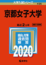 2020年版 大学入試シリーズ 496 京都女子大学