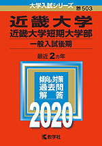 2020年版 大学入試シリーズ 503 近畿大学・近畿大学短期大学部 一般入試後期