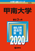 2020年版 大学入試シリーズ 505 甲南大学
