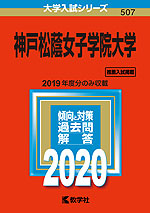 2020年版 大学入試シリーズ 507 神戸松蔭女子学院大学