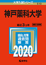 2020年版 大学入試シリーズ 510 神戸薬科大学
