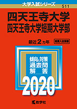 2020年版 大学入試シリーズ 511 四天王寺大学・四天王寺大学短期大学部