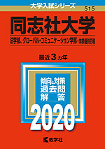 2020年版 大学入試シリーズ 515 同志社大学 法学部、グローバル・コミュニケーション学部-学部個別日程