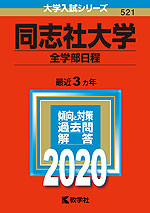 2020年版 大学入試シリーズ 521 同志社大学 全学部日程