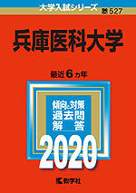 2020年版 大学入試シリーズ 527 兵庫医科大学