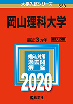 2020年版 大学入試シリーズ 538 岡山理科大学