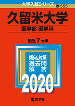 2020年版 大学入試シリーズ 555 久留米大学 医学部<医学科>