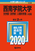 2020年版 大学入試シリーズ 558 西南学院大学 文学部・法学部・人間科学部-A日程
