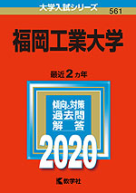 2020年版 大学入試シリーズ 561 福岡工業大学