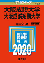 2020年版 大学入試シリーズ 562 大阪成蹊大学・大阪成蹊短期大学