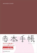 赤本手帳 2021年度受験用 プラムレッド