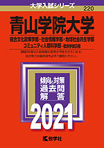 2021年版 大学入試シリーズ 220 青山学院大学 総合文化政策学部・社会情報学部・地球社会共生学部・コミュニティ人間科学部-個別学部日程