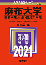 2021年版 大学入試シリーズ 223 麻布大学 獣医学部、生命・環境科学部