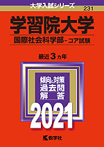 2021年版 大学入試シリーズ 231 学習院大学 国際社会科学部-コア試験