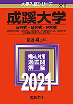 2021年版 大学入試シリーズ 296 成蹊大学 E方式・G方式・P方式