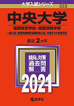 2021年版 大学入試シリーズ 323 中央大学 国際経営学部・国際情報学部-一般入試・英語外部検定試験利用入試・共通テスト併用方式