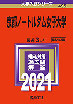 2021年版 大学入試シリーズ 495 京都ノートルダム女子大学