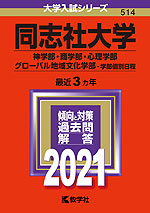 2021年版 大学入試シリーズ 514 同志社大学 神学部・商学部・心理学部・グローバル地域文化学部-学部個別日程