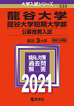 2021年版 大学入試シリーズ 533 龍谷大学・龍谷大学短期大学部 公募推薦入試
