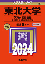 2024年版 大学入試シリーズ 016 東北大学 文系-前期日程