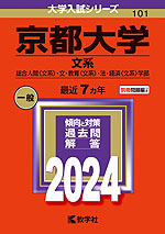 2024年版 大学入試シリーズ 101 京都大学 文系