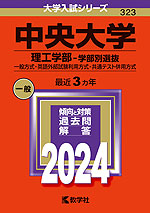2024年版 大学入試シリーズ 323 中央大学 理工学部-学部別選抜