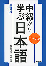 テーマ別 中級から学ぶ日本語 三訂版