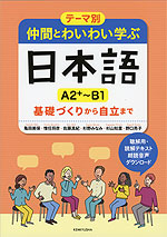 テーマ別 仲間とわいわい学ぶ日本語 ［A2+～B1］