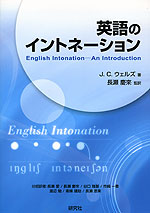 英語のイントネーション