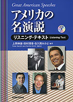 アメリカの名演説 リーディング・テキスト