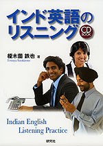 インド英語のリスニング