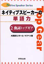 ネイティブスピーカーの単語力 2動詞トップギア