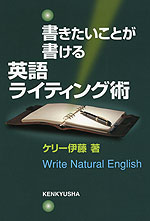 書きたいことが書ける 英語ライティング術