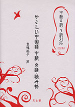 やさしい中国語 中級 会話・読み物