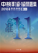 中検 準1級・1級 問題集 2018年版