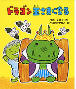 ドラゴン 王さまになる